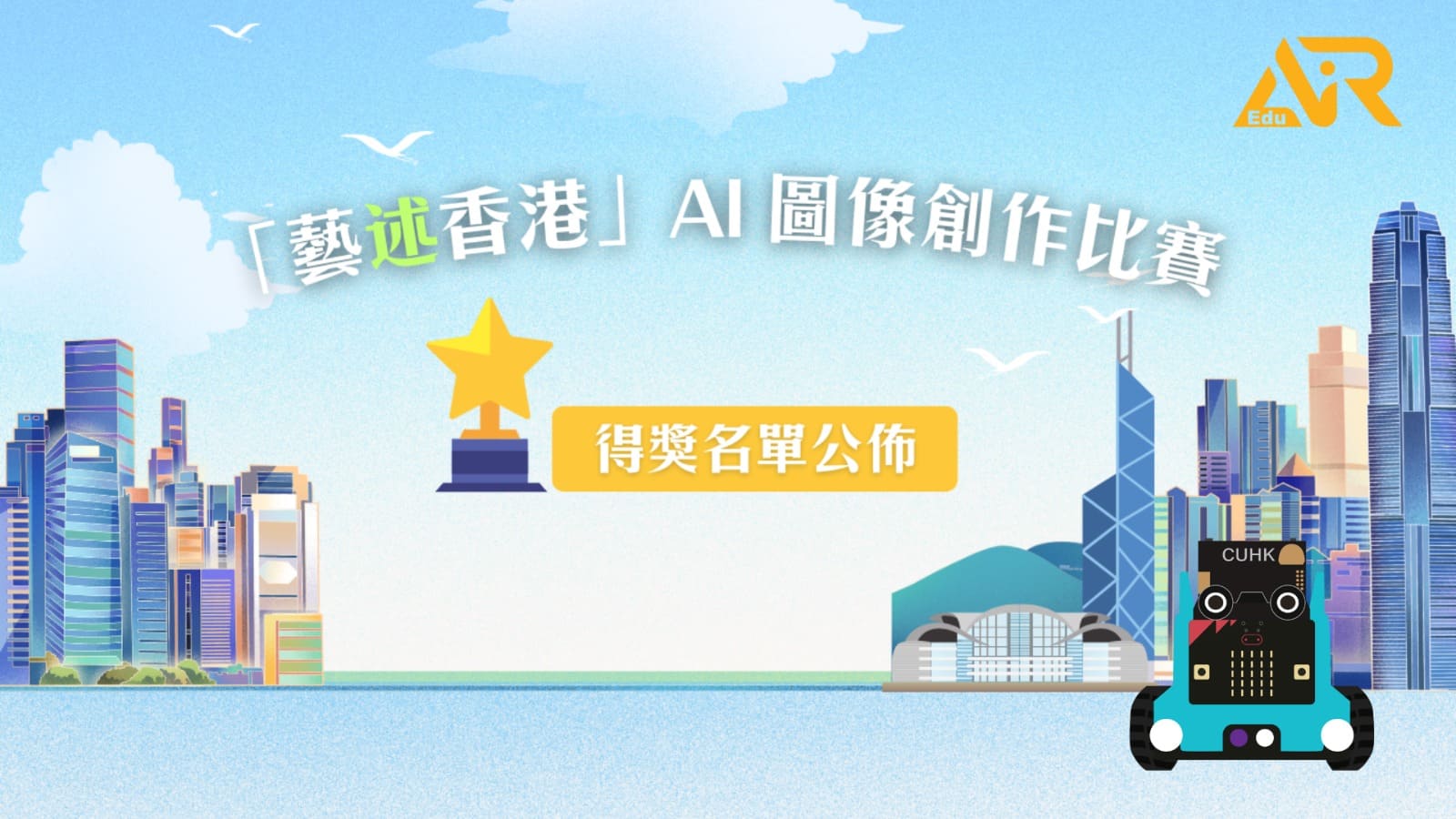 藝述香港 AI 圖像創作比賽宣傳圖